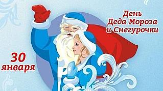 30 января - День Мороза и Снегурочки