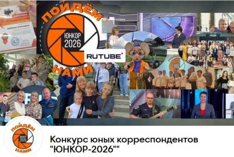 «ЮНКОР-2026» ждет участников