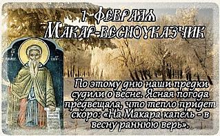Макарьев день: что важно взять на заметку 1 февраля?