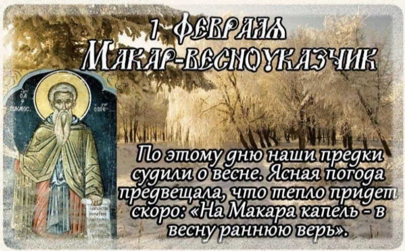 Макарьев день: что важно взять на заметку 1 февраля?