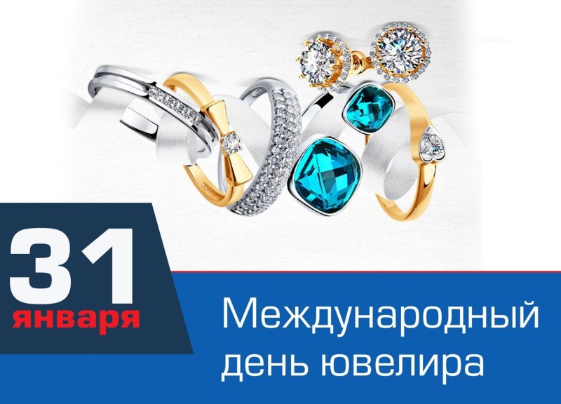 31 января - Международный день ювелира