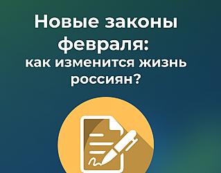 Ипотека, выплаты, штрафы: главные законодательные новости февраля-2026