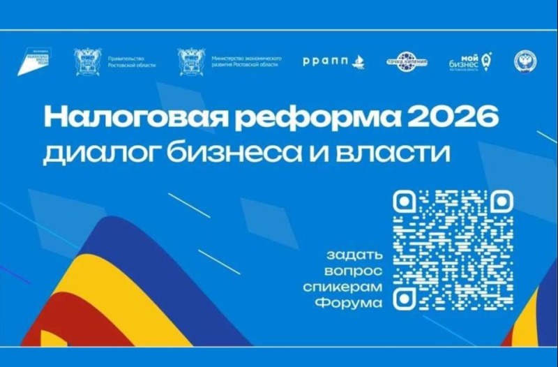 Налоговый форум в Ростове станет площадкой для диалога бизнеса и власти