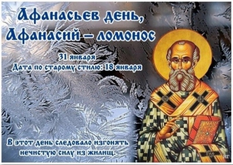 Афанасьев день, Афанасий – ломонос: 31 января не начинайте важных дел