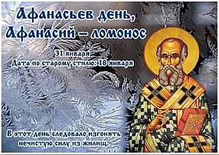 Афанасьев день, Афанасий – ломонос: 31 января не начинайте важных дел