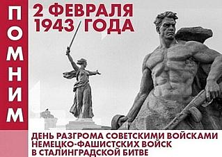 2 февраля - День разгрома советскими войсками немецко-фашистских войск в Сталинградской битве