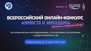 «Вместе к звездам: школьников и студентов ждет учебная поездка в Китай