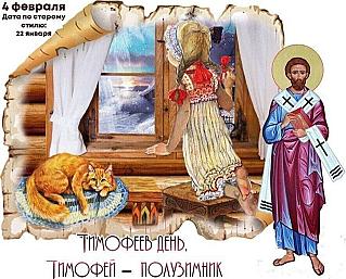 Тимофеев день, Тимофей – полузимник: что лучше не делать 4 февраля, чтобы избежать проблем с деньгами и здоровьем?