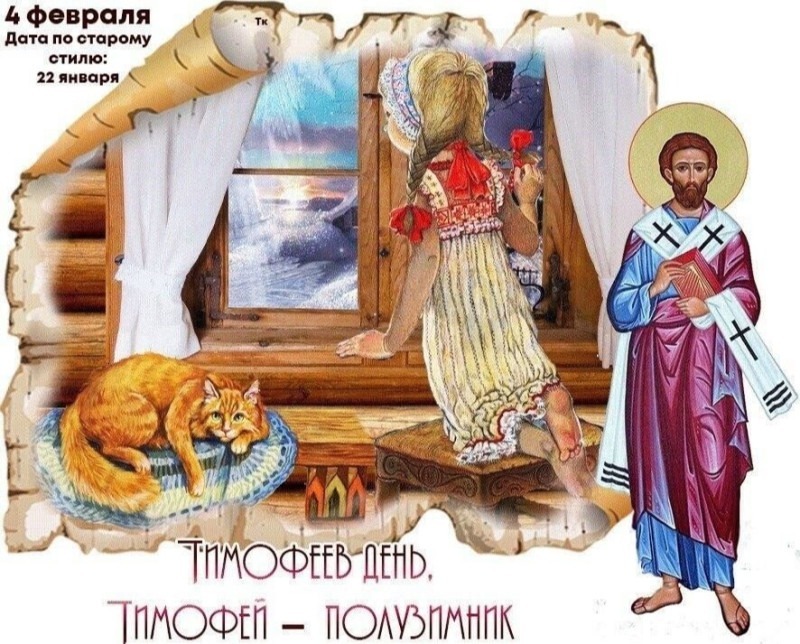 Тимофеев день, Тимофей – полузимник: что лучше не делать 4 февраля, чтобы избежать проблем с деньгами и здоровьем?