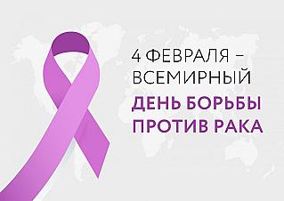 4 февраля - Всемирный день борьбы против рака