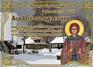 Агафий – полухлебник: почему 5 февраля не стоит отказывать в просьбах?