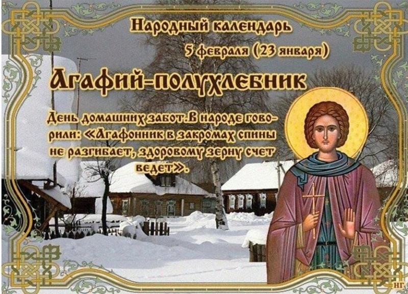 Агафий – полухлебник: почему 5 февраля не стоит отказывать в просьбах?
