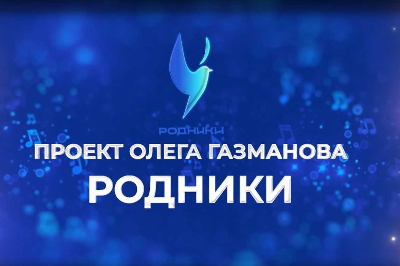 Олег Газманов ищет таланты