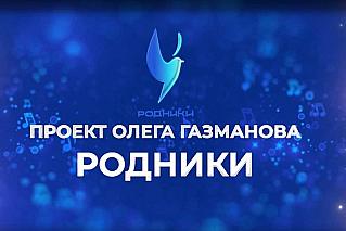 Олег Газманов ищет таланты