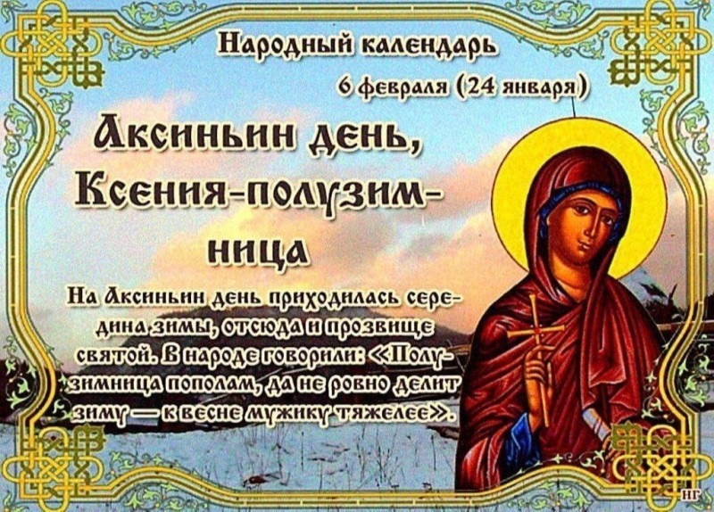 Аксиньин день, Ксения – полузимница: почему 6 февраля следует избегать ссор и бранных слов?