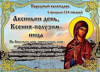 Аксиньин день, Ксения – полузимница: почему 6 февраля следует избегать ссор и бранных слов?