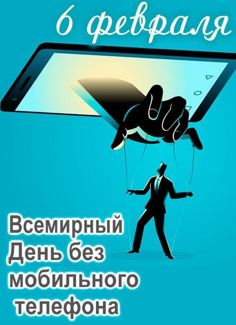 6 февраля - Всемирный день отказа от мобильного телефона