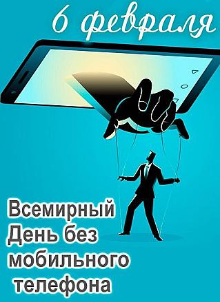 6 февраля - Всемирный день отказа от мобильного телефона