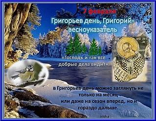 Григорьев день, Григорий – весноуказатель: 7 февраля избегайте плохих слов и негативных мыслей