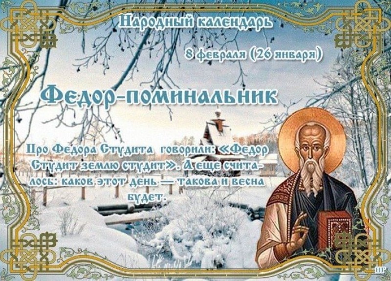 Федор – поминальник: главный запрет, который следует соблюдать 8 февраля