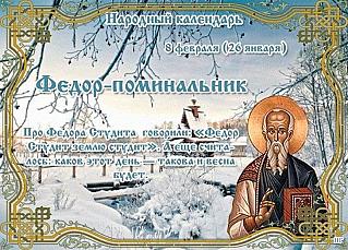 Федор – поминальник: главный запрет, который следует соблюдать 8 февраля