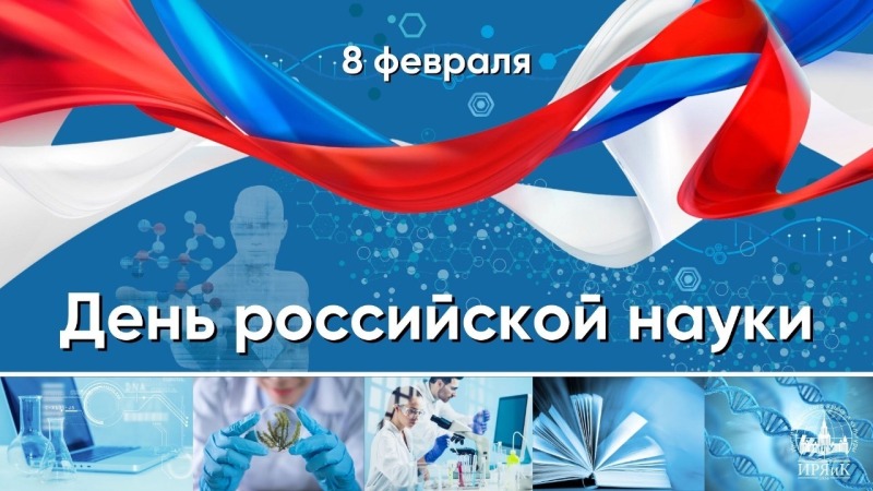 8 февраля - День российской науки