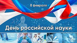 8 февраля - День российской науки