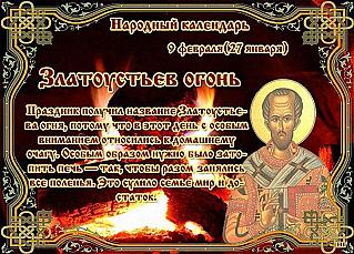 Златоустьев огонь: что 9 февраля поможет обрести мир и достаток в доме?