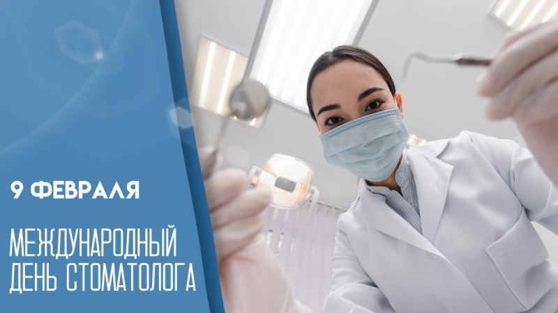 9 февраля - Международный день стоматолога