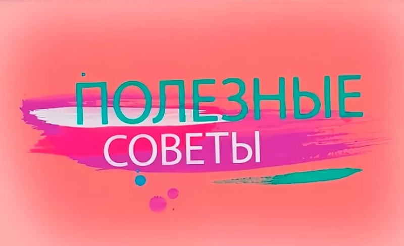 Полезные советы на все случаи жизни