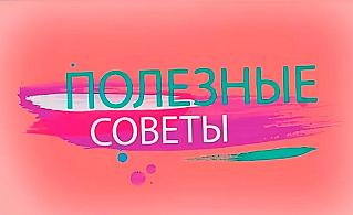 Полезные советы на все случаи жизни