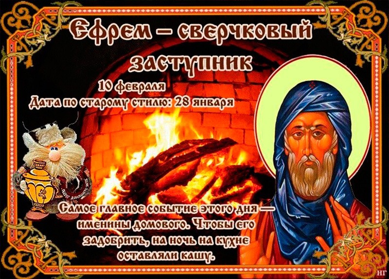 Ефрем – сверчковый заступник: как 10 февраля избавить дом от негативных мыслей и злых людей?