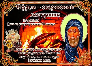 Ефрем – сверчковый заступник: как 10 февраля избавить дом от негативных мыслей и злых людей?