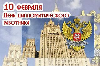 10 февраля - День дипломатического работника