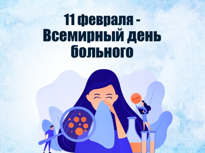 11 февраля - Всемирный день больного