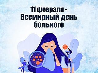 11 февраля - Всемирный день больного