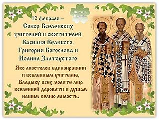 Трехсвятие, Васильев день: почему 12 февраля не стоит совершать важные покупки и отдавать долги?