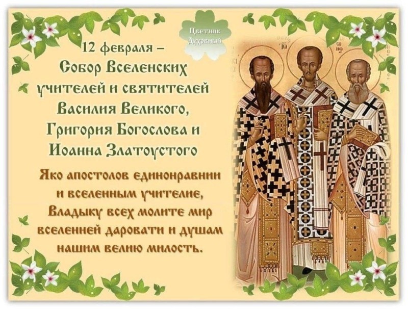 Трехсвятие, Васильев день: почему 12 февраля не стоит совершать важные покупки и отдавать долги?