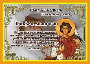 Трифон – мышегон: что не стоит делать 14 февраля, чтобы избежать проблем и неурядиц?