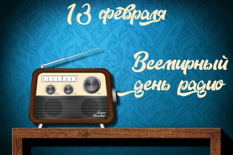 13 февраля - Всемирный день радио