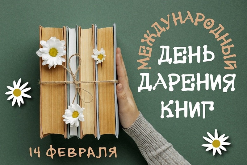 14 февраля - Международный день дарения книг