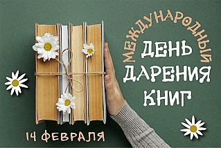 14 февраля - Международный день дарения книг
