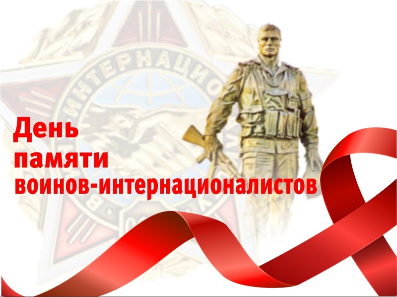 15 февраля - День памяти о россиянах, исполнявших служебный долг за пределами Отечества