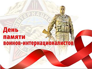 15 февраля - День памяти о россиянах, исполнявших служебный долг за пределами Отечества