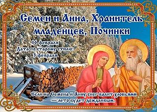 Семен и Анна, Хранители младенцев, Починки: что лучше не делать 16 февраля, чтобы избежать проблем?