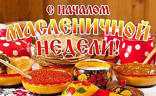 16 февраля - Масленица