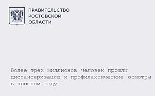 Более 3 миллионов дончан проверили здоровье в рамках нацпроекта