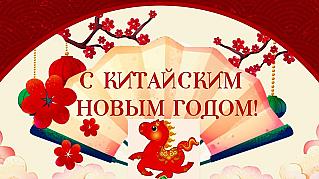 17 февраля - Новый год по лунному календарю (китайский Новый год)