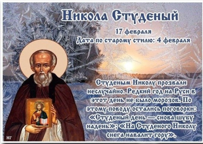 Никола Студеный: почему 17 февраля не стоит бездельничать и веселиться?