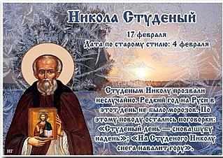 Никола Студеный: почему 17 февраля не стоит бездельничать и веселиться?